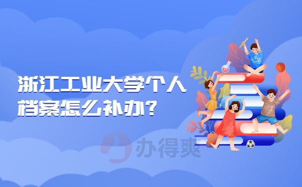 档案补办