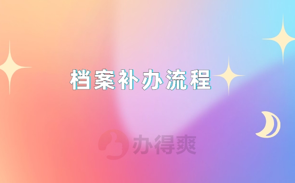 档案补办