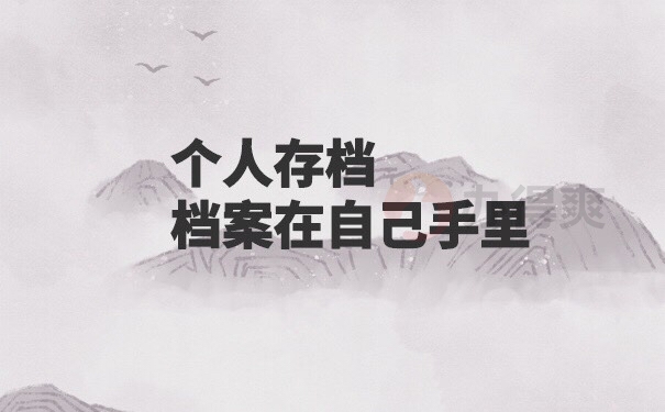 个人存档，档案在自己手里
