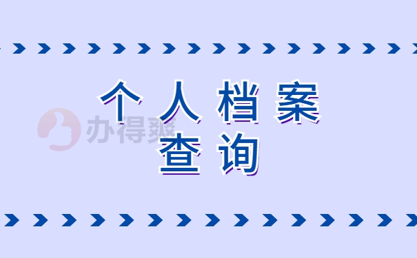 查询