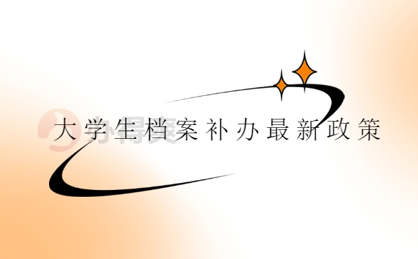 档案补办