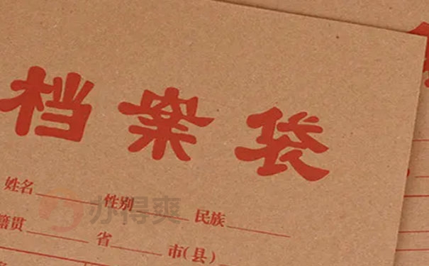 人事档案