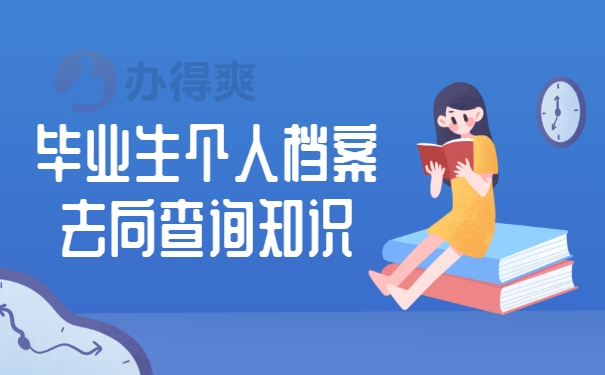 档案查询