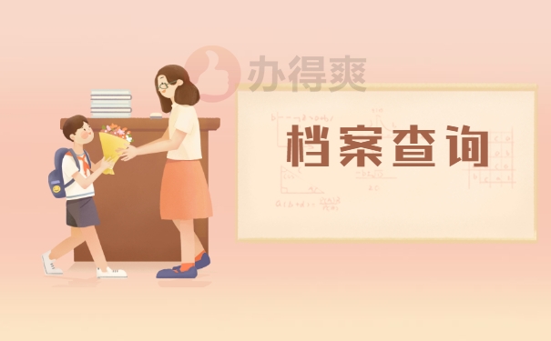 档案查询