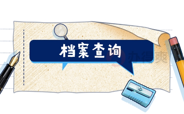 档案查询