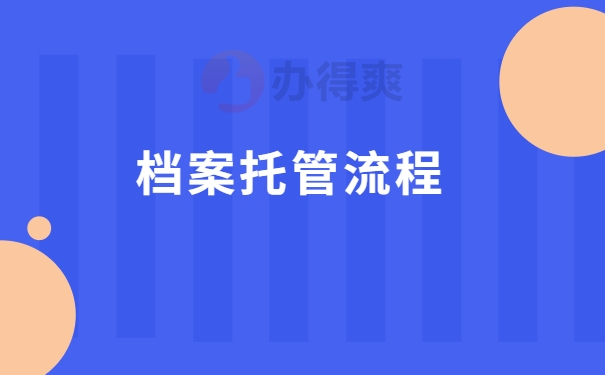 毕业生档案