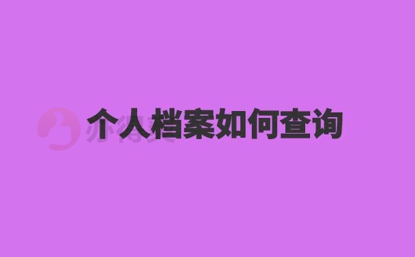 个人档案如何查询