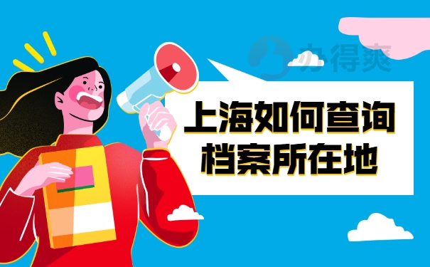 档案查询