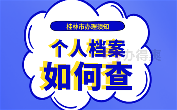 档案查询