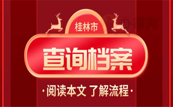 档案查询