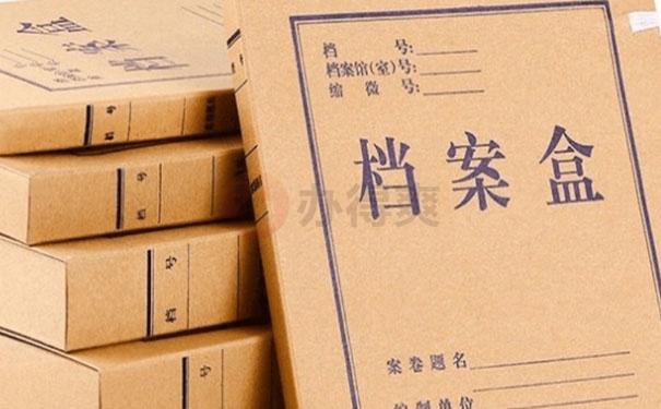 个人档案处理