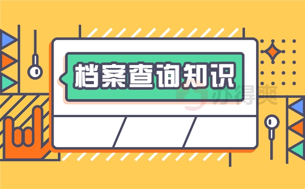 档案查询