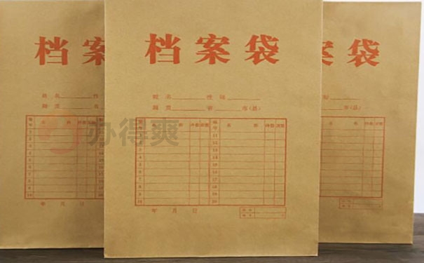 档案事项