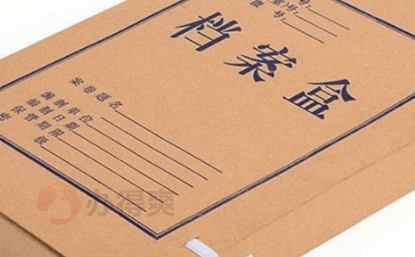 个人档案处理