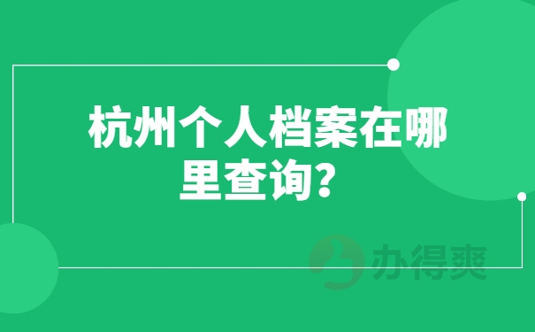 档案查询