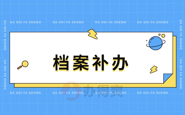 档案补办