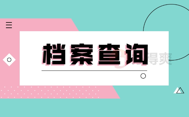 档案查询