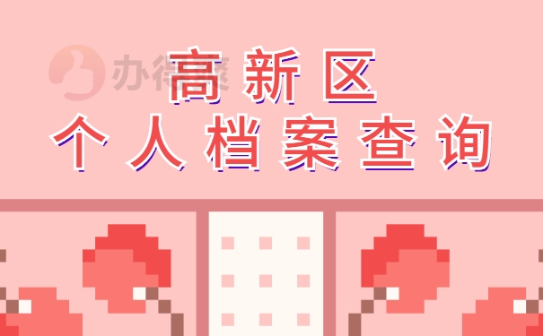 高新区个人档案查询