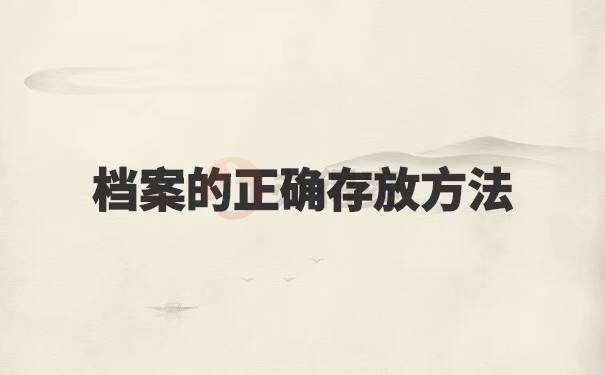 个人存档，档案在自己手里