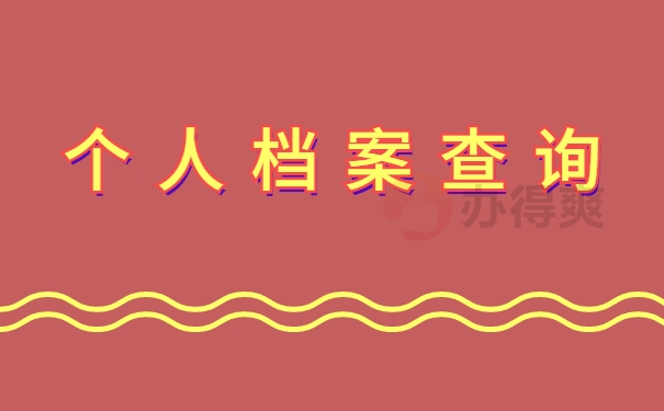 高新区个人档案查询