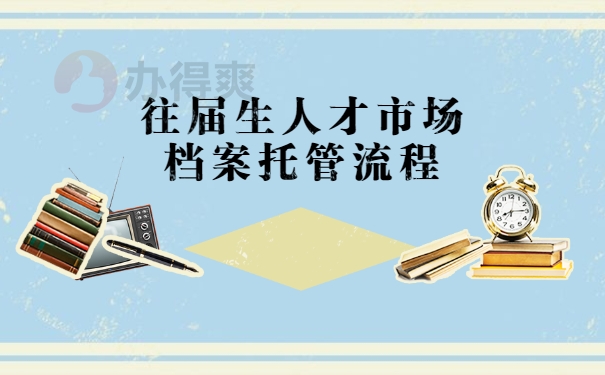 档案托管