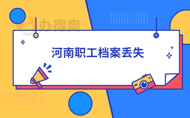 档案补办