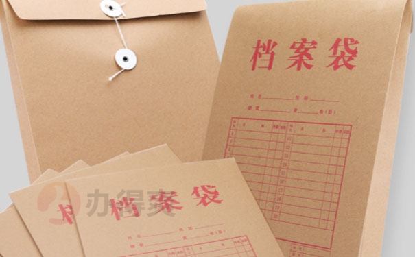 档案事项