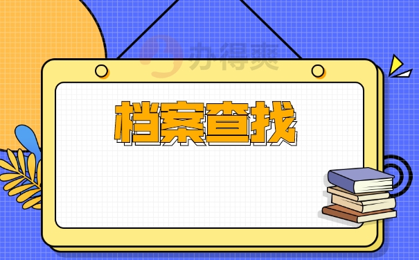 档案查询