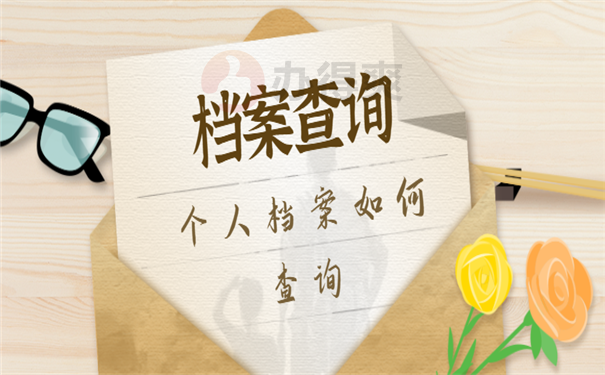 档案查询