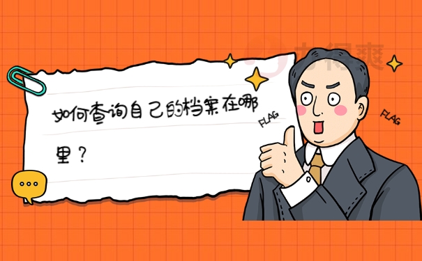 档案查询