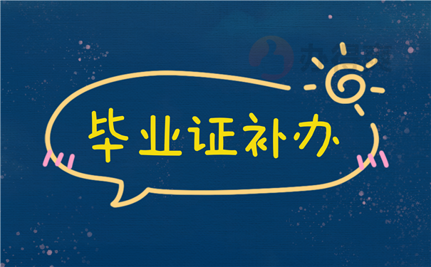 毕业证补办
