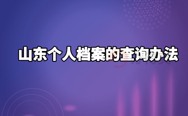 山东个人档案怎么查询