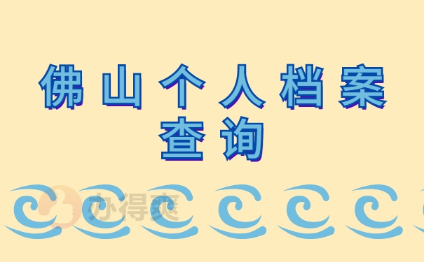 佛山个人档案查询