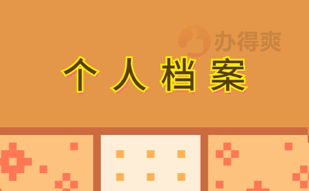 佛山个人档案查询
