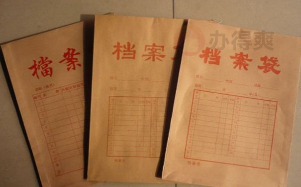 档案事项