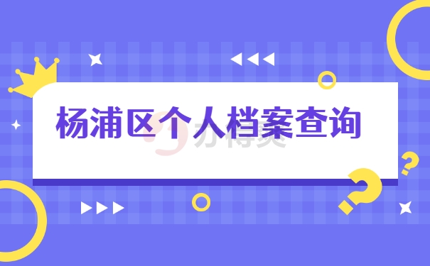 档案查询