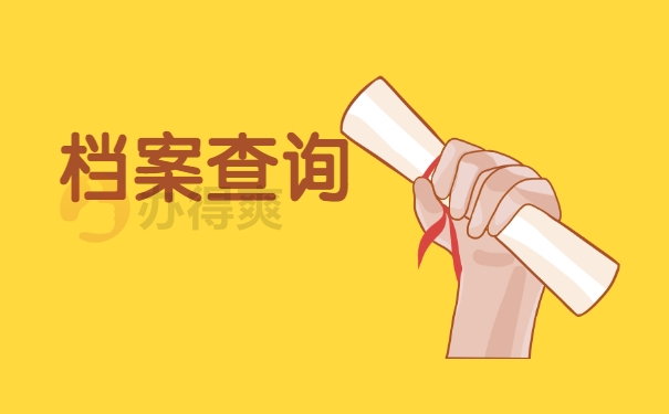 档案查询