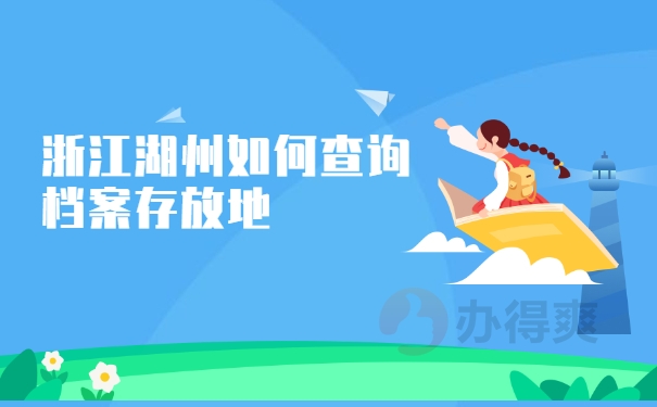 档案查询