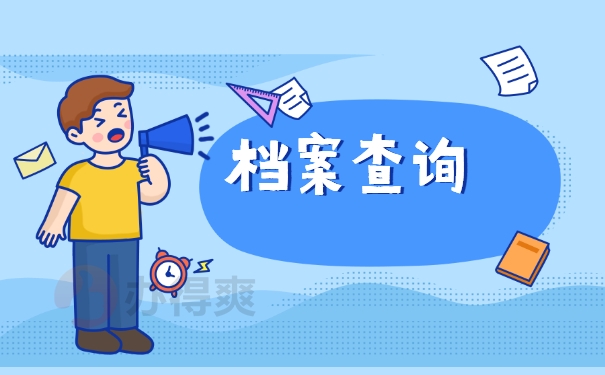 档案查询