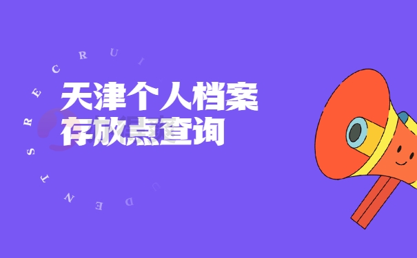 档案查询