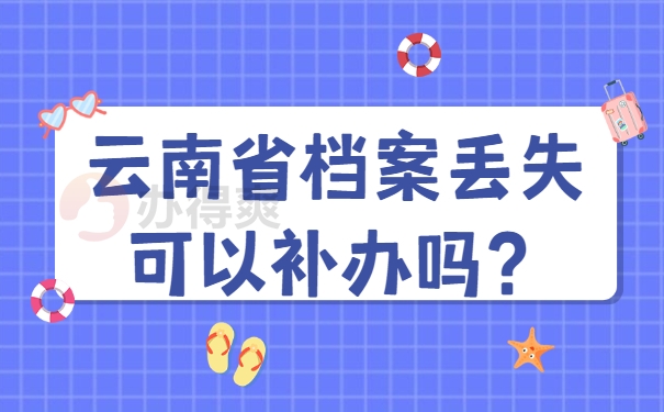 档案补办