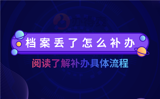 档案补办