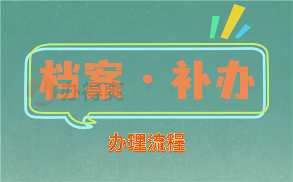 档案补办