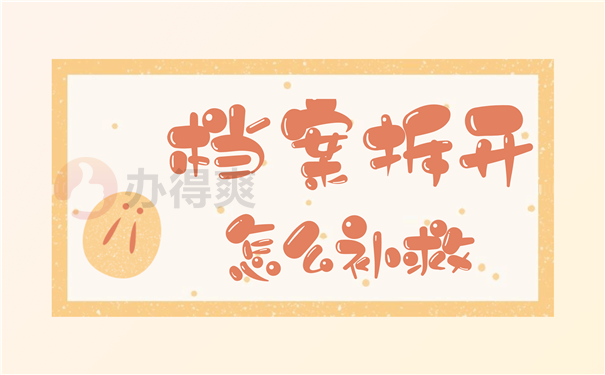 档案密封