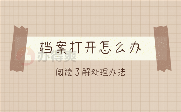 档案密封