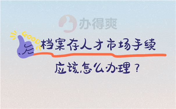档案存放