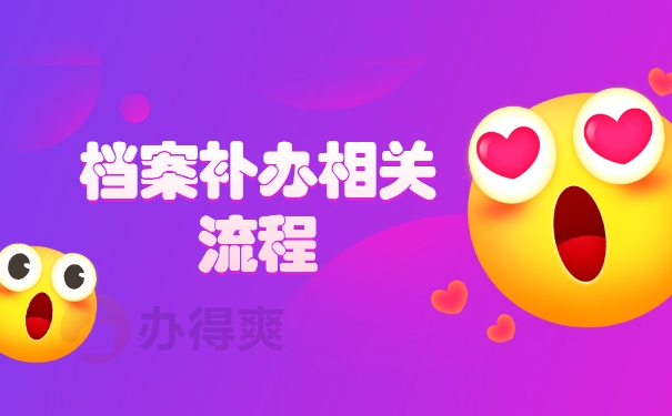 档案补办