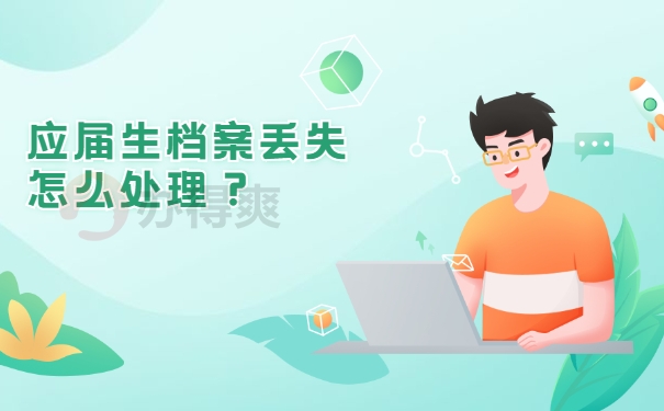 档案补办