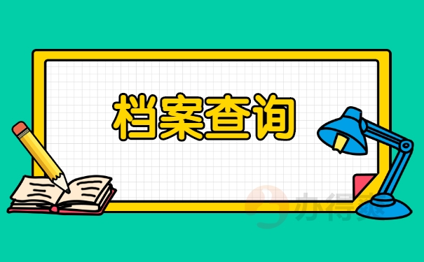 档案查询