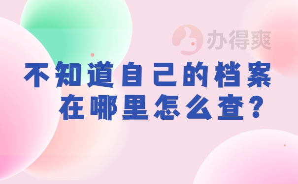 档案查询